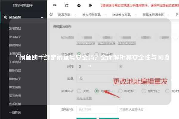 “闲鱼助手绑定闲鱼号安全吗？全面解析其安全性与风险”