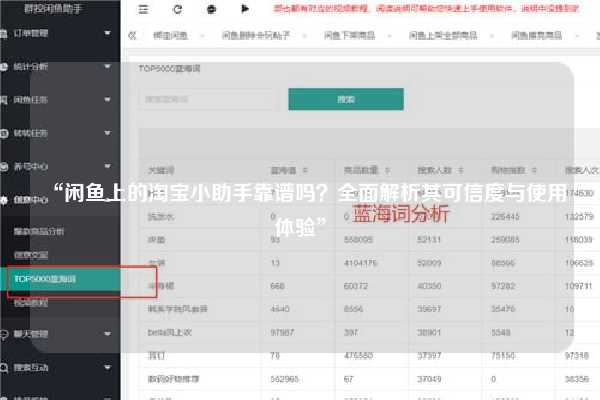 “闲鱼上的淘宝小助手靠谱吗？全面解析其可信度与使用体验”