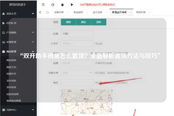 “双开助手闲鱼怎么置顶？全面解析置顶方法与技巧”