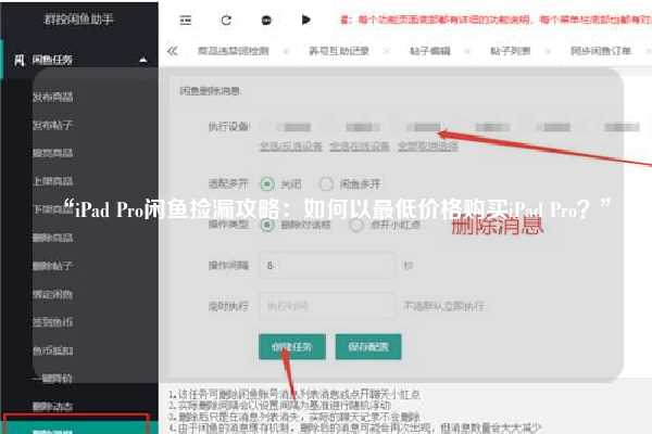 “iPad Pro闲鱼捡漏攻略：如何以最低价格购买iPad Pro？”