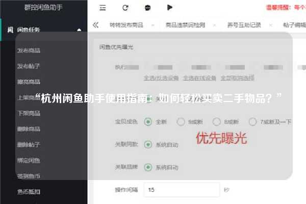 “杭州闲鱼助手使用指南：如何轻松买卖二手物品？”