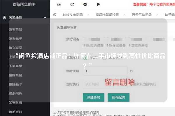 “闲鱼捡漏店铺正品：如何在二手市场找到高性价比商品？”