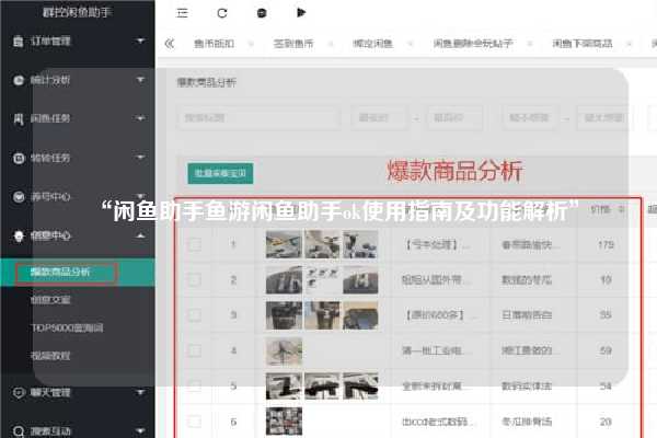 “闲鱼助手鱼游闲鱼助手ok使用指南及功能解析”