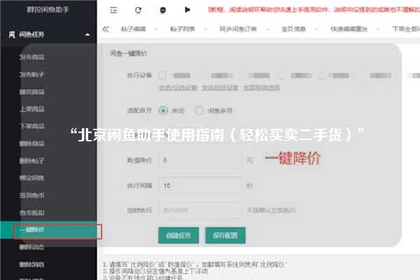 “北京闲鱼助手使用指南（轻松买卖二手货）”